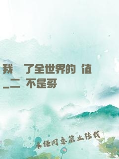 我壟斷了全世界的顏值
