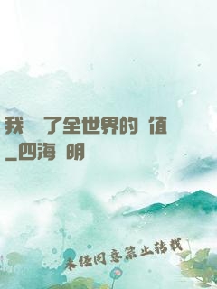 我壟斷了全世界的顏值