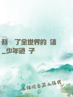 我壟斷了全世界的顏值