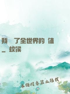 我壟斷了全世界的顏值