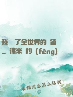 我壟斷了全世界的顏值