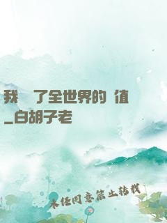 我壟斷了全世界的顏值