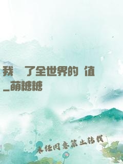 我壟斷了全世界的顏值