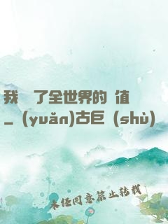 我壟斷了全世界的顏值