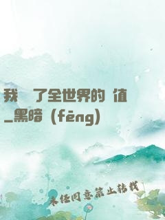 我壟斷了全世界的顏值