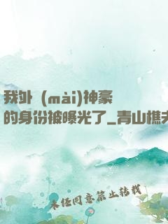 我外賣(mài)神豪的身份被曝光了