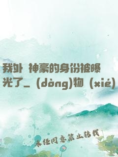 我外賣神豪的身份被曝光了