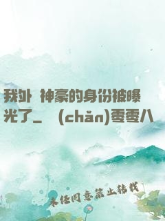 我外賣神豪的身份被曝光了