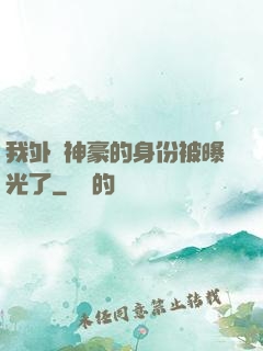 我外賣神豪的身份被曝光了