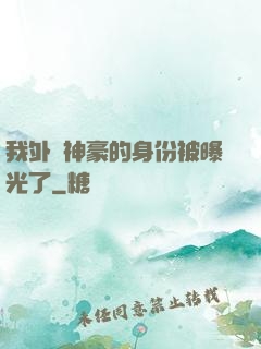 我外賣神豪的身份被曝光了