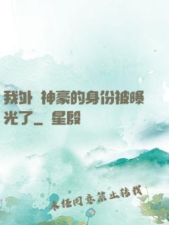 我外賣神豪的身份被曝光了