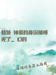 我外賣神豪的身份被曝光了