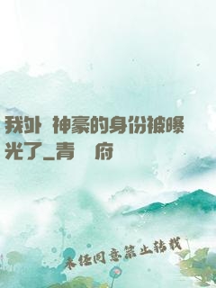 我外賣神豪的身份被曝光了