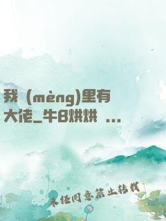 我夢(mèng)里有大佬
