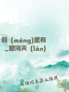 我夢(mèng)里有礦