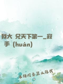 我大師兄天下第一
