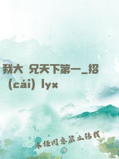 我大師兄天下第一