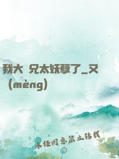 我大師兄太妖孽了
