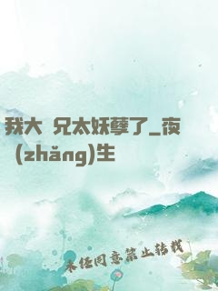 我大師兄太妖孽了