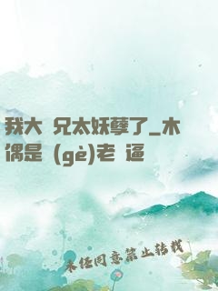 我大師兄太妖孽了