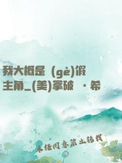 我大概是個(gè)假主角