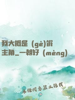 我大概是個(gè)假主角