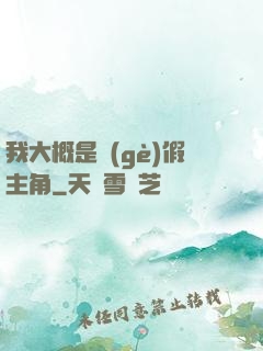 我大概是個(gè)假主角