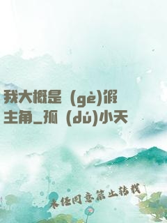 我大概是個(gè)假主角
