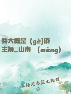 我大概是個(gè)假主角