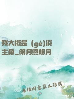 我大概是個(gè)假主角