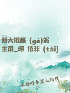 我大概是個(gè)假主角