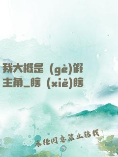 我大概是個(gè)假主角