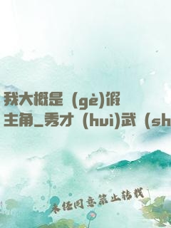 我大概是個(gè)假主角