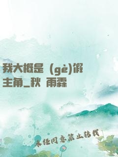 我大概是個(gè)假主角