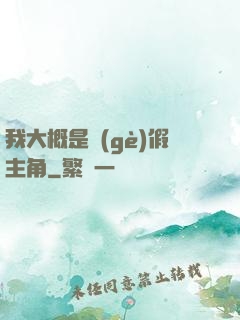 我大概是個(gè)假主角