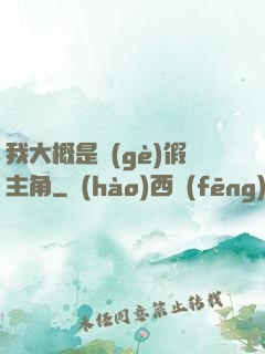 我大概是個(gè)假主角