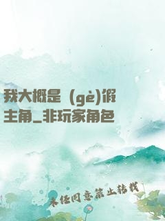 我大概是個(gè)假主角