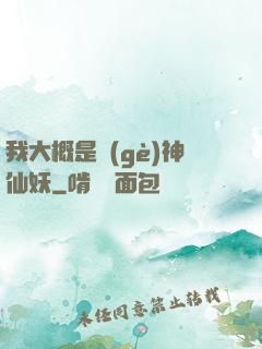 我大概是個(gè)神仙妖