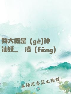 我大概是個(gè)神仙妖