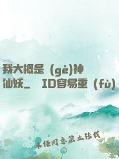 我大概是個(gè)神仙妖