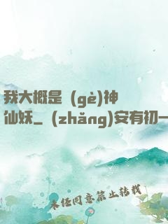我大概是個(gè)神仙妖
