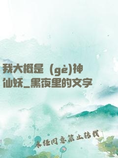 我大概是個(gè)神仙妖