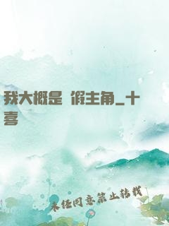 我大概是個假主角