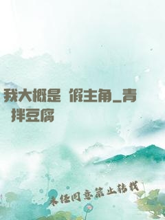 我大概是個假主角