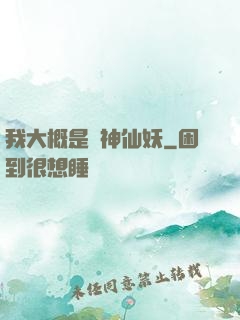 我大概是個神仙妖