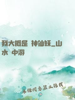 我大概是個神仙妖