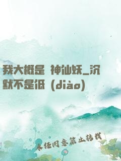 我大概是個神仙妖