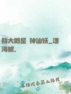 我大概是個神仙妖