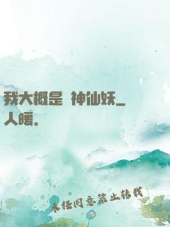 我大概是個神仙妖