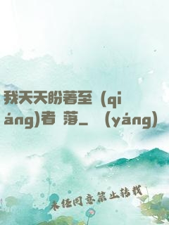 我天天盼著至強(qiáng)者隕落